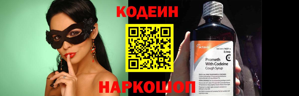 Codein напиток Lean (лин)  Вход с VPN  Codein Purple Drank  Новоуральск 